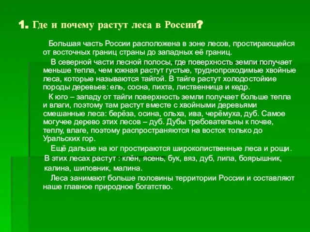 1. Где и почему растут леса в России? Большая часть России расположена