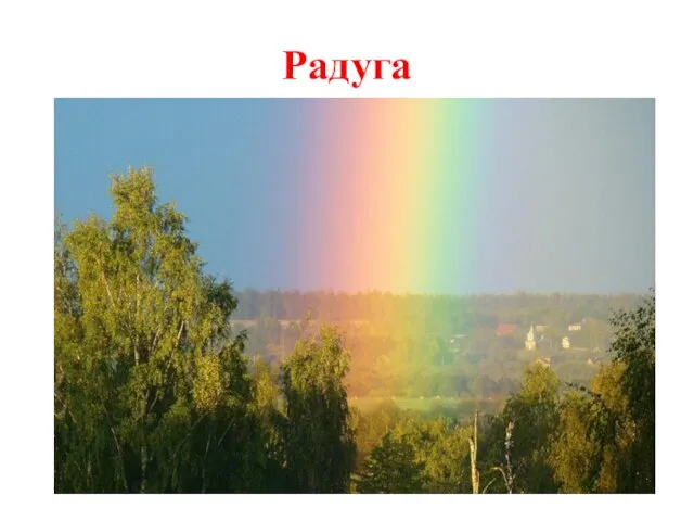 Радуга