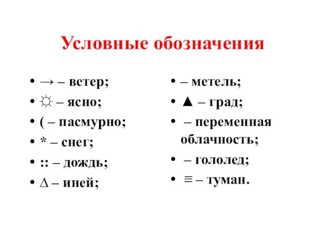 Условные обозначения → – ветер; ☼ – ясно; ( – пасмурно; *