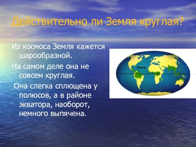 Действительно ли Земля круглая? Из космоса Земля кажется шарообразной. На самом деле