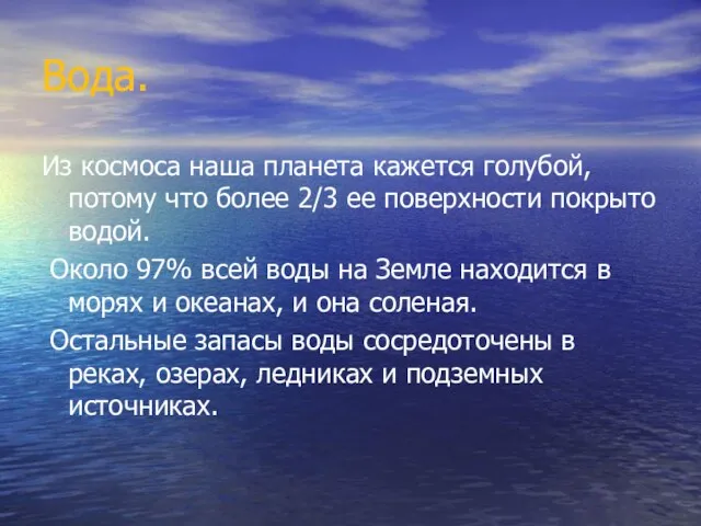 Вода. Из космоса наша планета кажется голубой, потому что более 2/3 ее