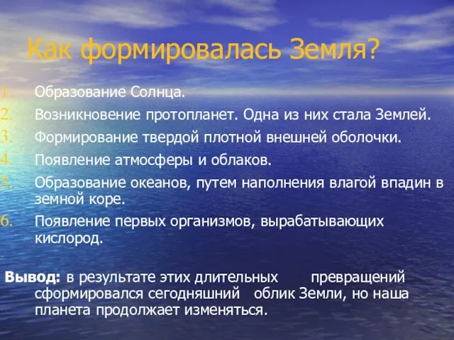 Как формировалась Земля? Образование Солнца. Возникновение протопланет. Одна из них стала Землей.