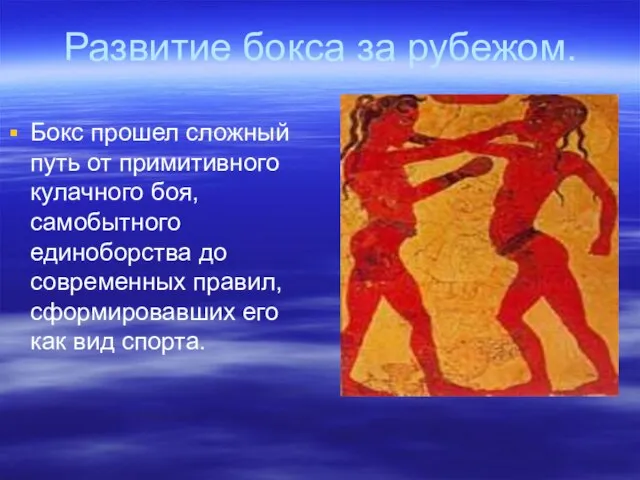 Развитие бокса за рубежом. Бокс прошел сложный путь от примитивного кулачного боя,