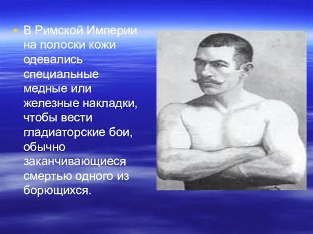 В Римской Империи на полоски кожи одевались специальные медные или железные накладки,