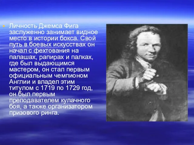 Личность Джемса Фига заслуженно занимает видное место в истории бокса. Свой путь