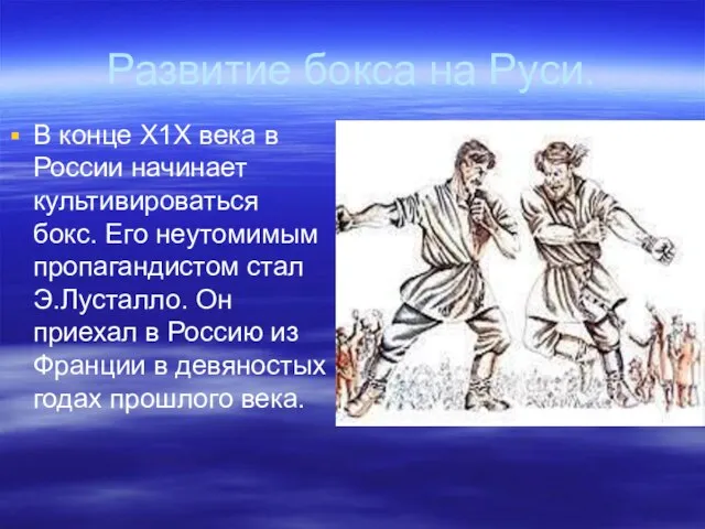 Развитие бокса на Руси. В конце Х1Х века в России начинает культивироваться