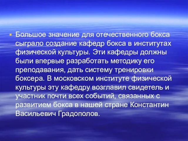 Большое значение для отечественного бокса сыграло создание кафедр бокса в институтах физической