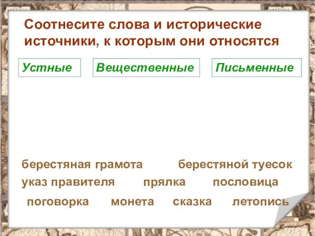 Соотнесите слова и исторические источники, к которым они относятся Устные Вещественные Письменные