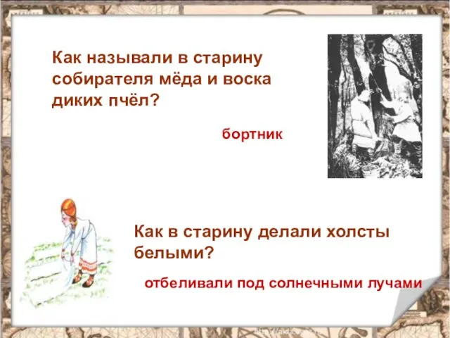 Как называли в старину собирателя мёда и воска диких пчёл? бортник Как