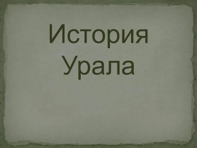 История Урала