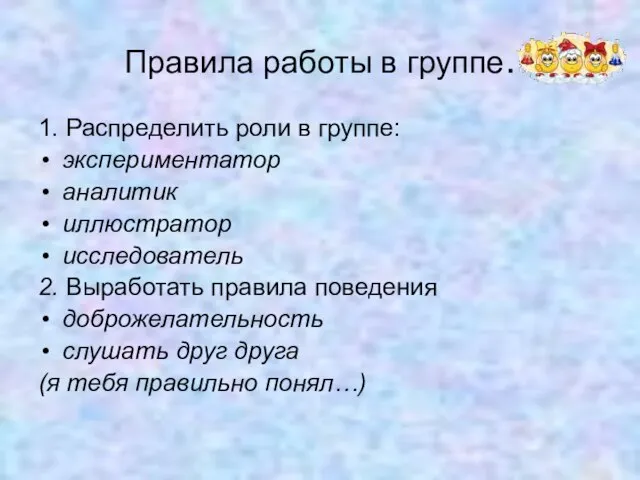 Правила работы в группе. 1. Распределить роли в группе: экспериментатор аналитик иллюстратор