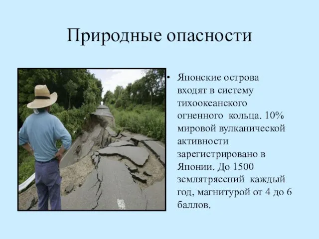 Природные опасности Японские острова входят в систему тихоокеанского огненного кольца. 10% мировой