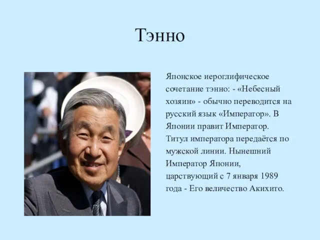 Тэнно Японское иероглифическое сочетание тэнно: - «Небесный хозяин» - обычно переводится на