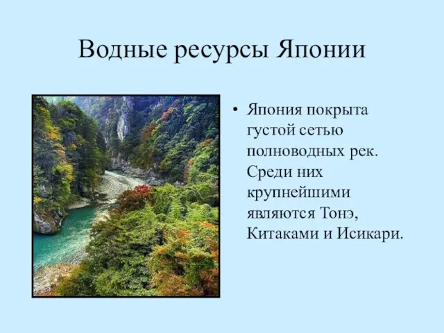 Водные ресурсы Японии Япония покрыта густой сетью полноводных рек. Среди них крупнейшими