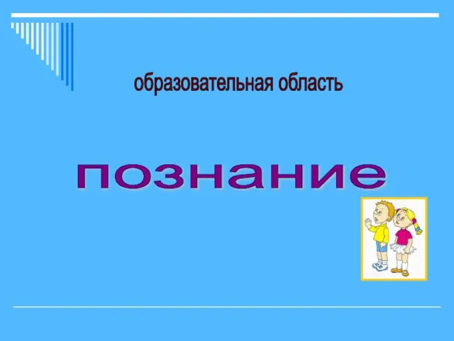 образовательная область познание