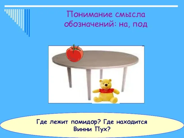 Понимание смысла обозначений: на, под Где лежит помидор? Где находится Винни Пух?