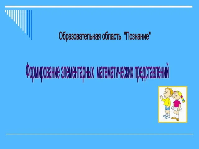 Образовательная область "Познание" Формирование элементарных математических представлений