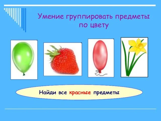 Умение группировать предметы по цвету Найди все красные предметы