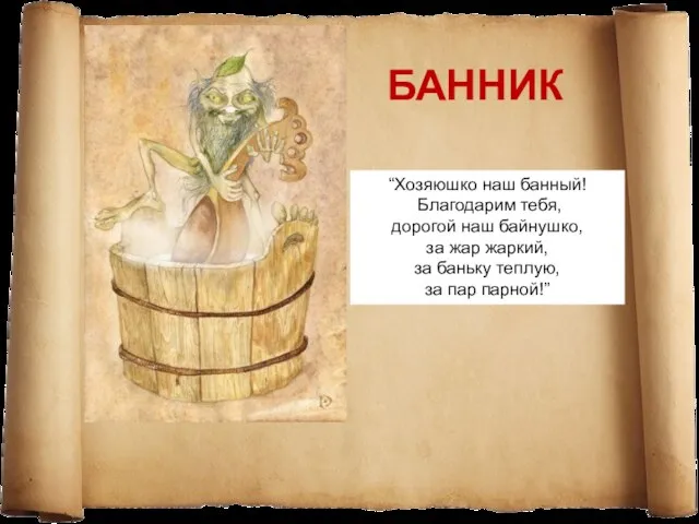 БАННИК “Хозяюшко наш банный! Благодарим тебя, дорогой наш байнушко, за жар жаркий,