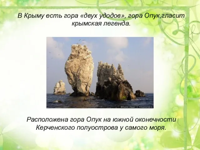 В Крыму есть гора «двух удодов», гора Опук,гласит крымская легенда. Расположена гора
