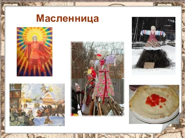 Масленница