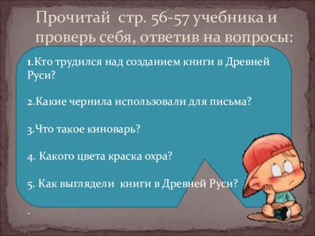 . Прочитай стр. 56-57 учебника и проверь себя, ответив на вопросы: 1.Кто