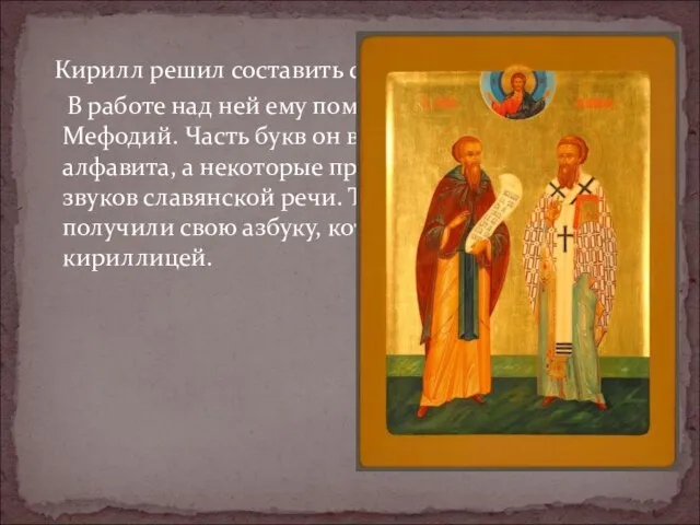 Кирилл решил составить славянскую азбуку. В работе над ней ему помогал старший