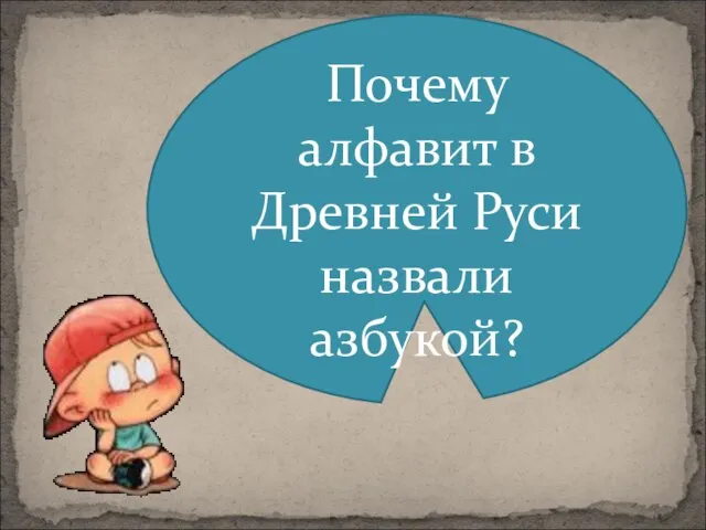 Почему алфавит в Древней Руси назвали азбукой?