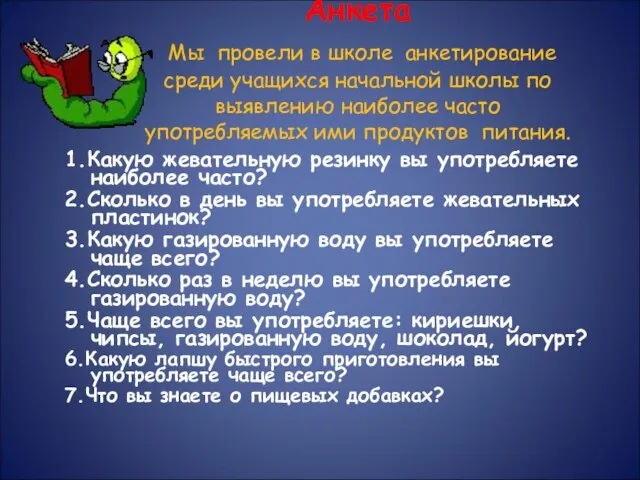 1.Какую жевательную резинку вы употребляете наиболее часто? 2.Сколько в день вы употребляете