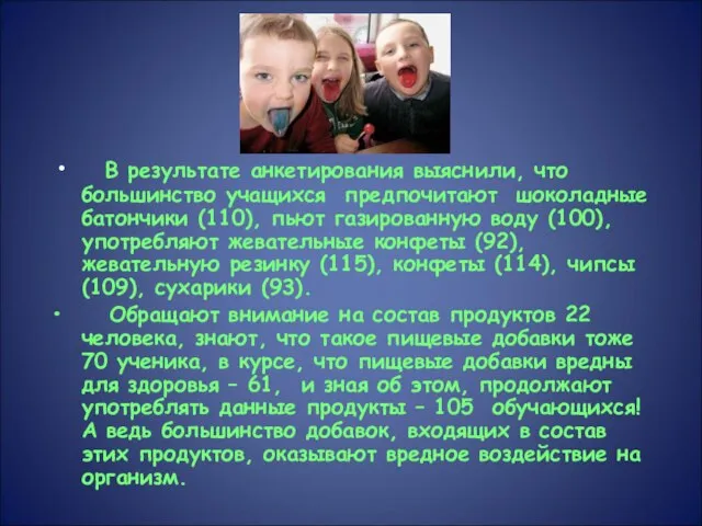 В результате анкетирования выяснили, что большинство учащихся предпочитают шоколадные батончики (110), пьют