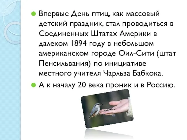 Впервые День птиц, как массовый детский праздник, стал проводиться в Соединенных Штатах