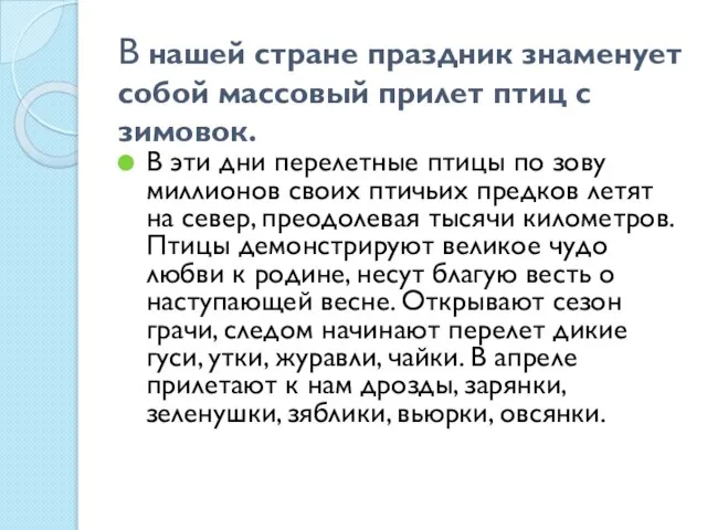 В нашей стране праздник знаменует собой массовый прилет птиц с зимовок. В