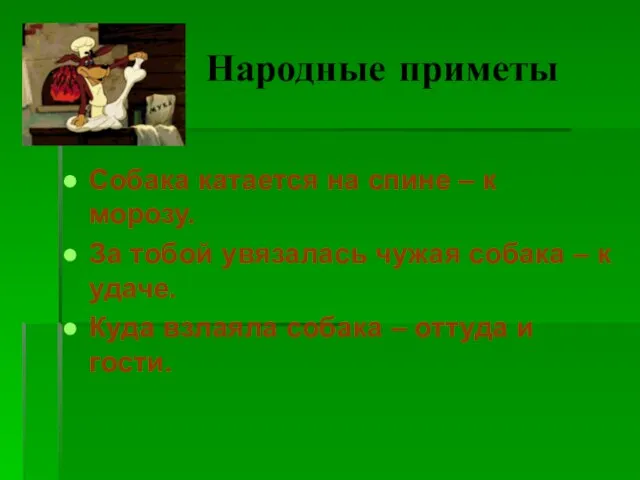 Народные приметы Собака катается на спине – к морозу. За тобой увязалась