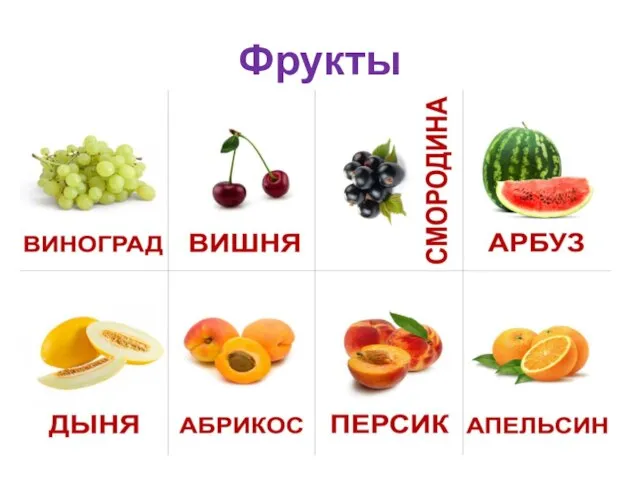 Фрукты