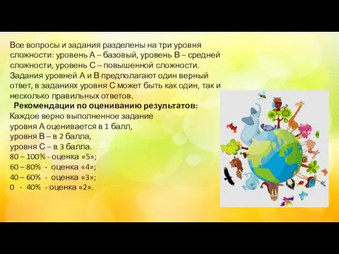 Все вопросы и задания разделены на три уровня сложности: уровень А –