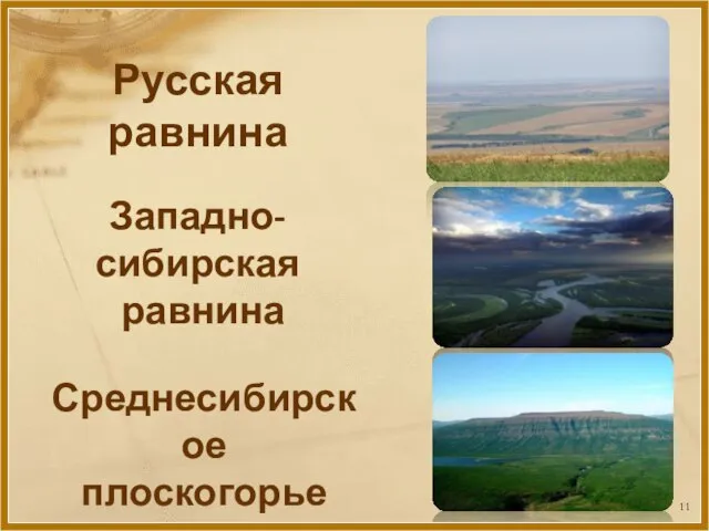 Русская равнина Западно-сибирская равнина Среднесибирское плоскогорье