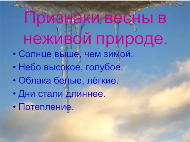 Анатольева Э.В. Признаки весны в неживой природе. Солнце выше, чем зимой. Небо