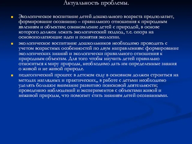 Актуальность проблемы. Экологическое воспитание детей дошкольного возраста предполагает, формирование осознанно – правильного