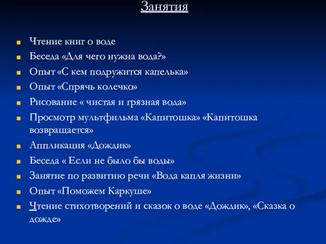Занятия Чтение книг о воде Беседа «Для чего нужна вода?» Опыт «С