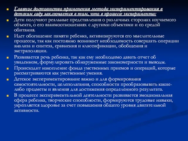 Главное достоинство применения метода экспериментирования в детском саду заключается в том, что