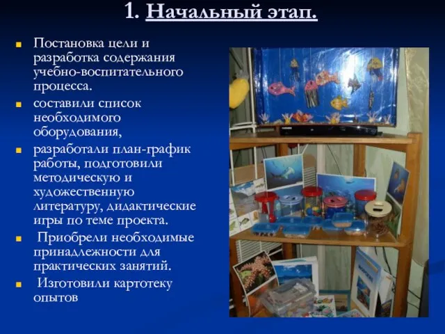 1. Начальный этап. Постановка цели и разработка содержания учебно-воспитательного процесса. составили список