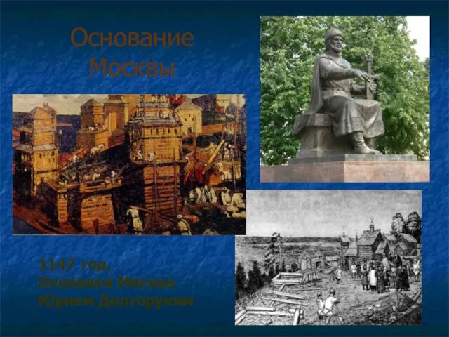 Основание Москвы 1147 год. Основана Москва Юрием Долгоруким