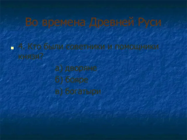 Во времена Древней Руси 4. Кто были советники и помощники князя? а)