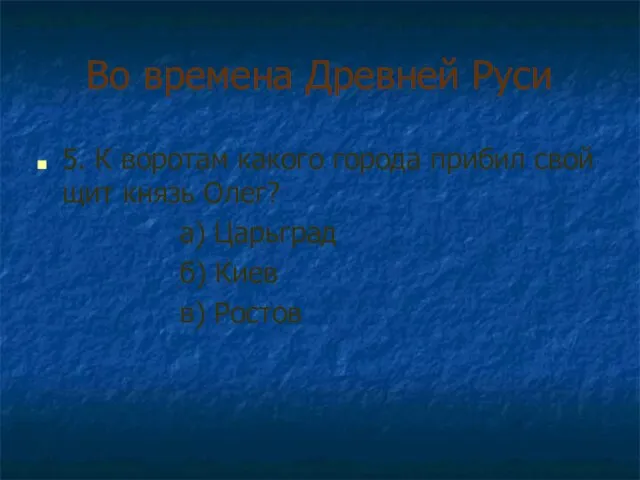 Во времена Древней Руси 5. К воротам какого города прибил свой щит