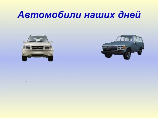 Автомобили наших дней