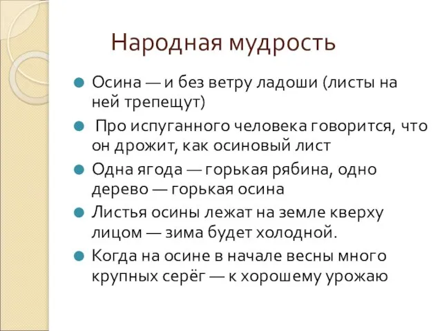 Народная мудрость Осина — и без ветру ладоши (листы на ней трепещут)