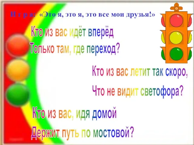 И г р а: «Это я, это я, это все мои друзья!»