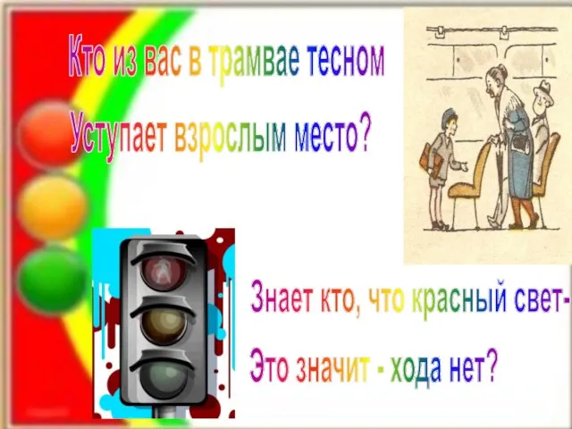 Кто из вас в трамвае тесном Уступает взрослым место? Знает кто, что