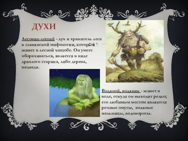 ДУХИ Лесовик-леший - дух и хранитель леса в славянской мифологии, который живет