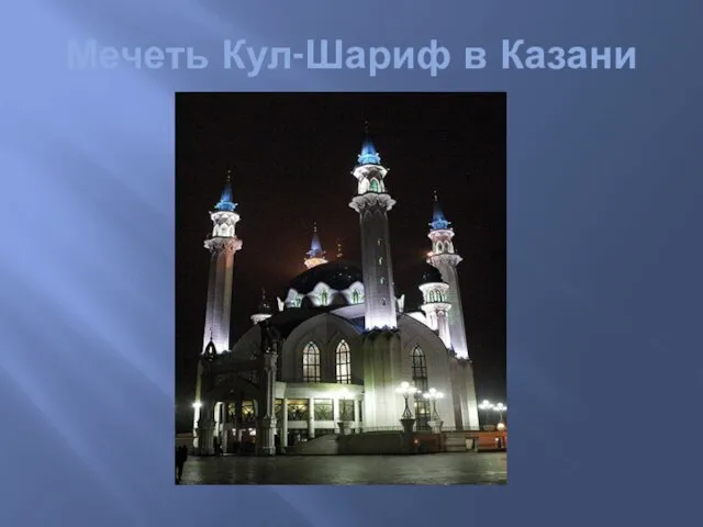 Мечеть Кул-Шариф в Казани